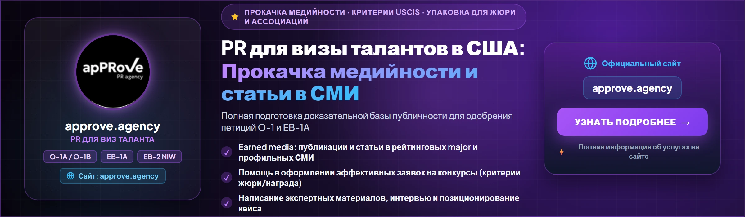 PR ДЛЯ ВИЗ ТАЛАНТОВ В США — approve.agency