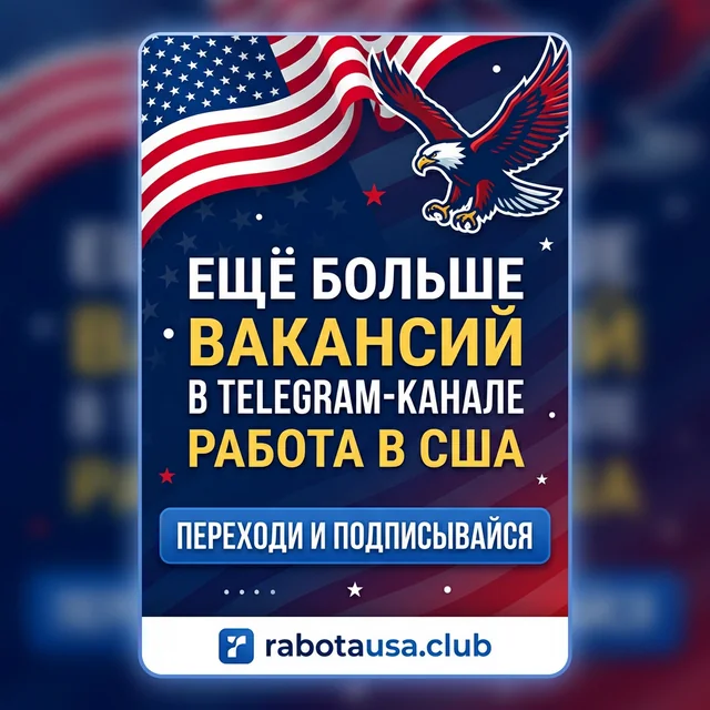 Telegram канал Работа в США