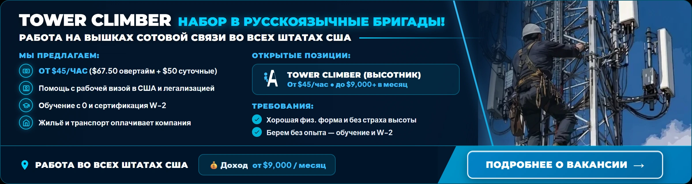 TOWER CLIMBER — Работа на вышках сотовой связи в США